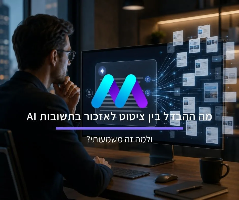 מה ההבדל בין ציטוט לאזכור בתשובות AI ולמה זה משמעותי?