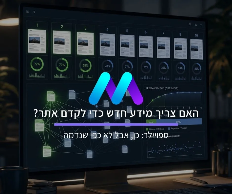 האם צריך מידע חדש כדי לקדם אתר? (כן אבל לא כפי שנדמה)